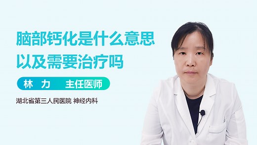 脑部钙化是什么意思以及需要治疗吗