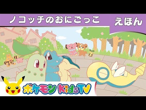 【ポケモン公式】ノコッチのおにごっこ－ポケモン Kids TV【ポケモンだいすき絵本】