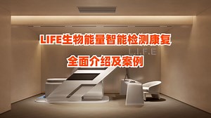 LIFE生物能量智能检测康复全面介绍及案例