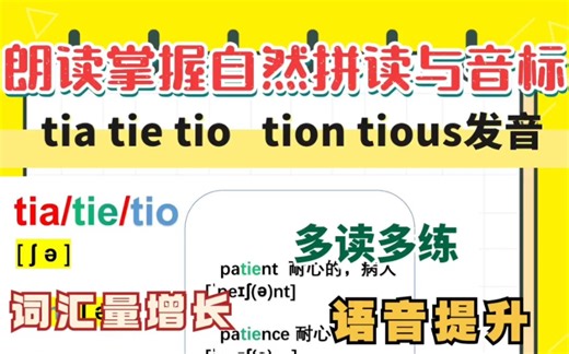 自然拼读 tia tie tio tion tious 发音练习