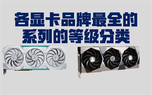 各显卡品牌最全的系列的等级分类 显卡后缀都是什么意思显卡段位