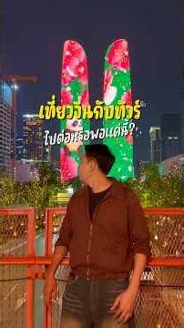 เที่ยวจีนกับทัวร์ดียังไง? สรุปมาให้ครบจบในคลิปเดียว ใครอยากไปเที่ยวจีนก็เซฟไว้ได้เลย!!❤️ #travel