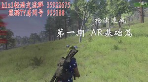 【轻语丶619】《H1Z1》5分钟教学 枪法速成 AR基础篇 第一期