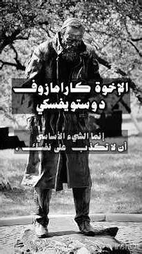 لا تكذب على نفسك - دوستويفسكي