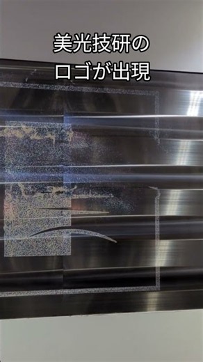 透ける金属とLEDビジョン美光技研ロゴ