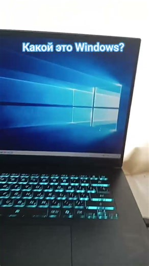 какой это виндоус? напишите в комментариях? #windows #microsoft #laptop #windows10
