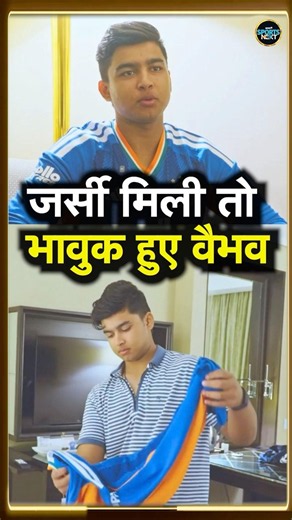 Vaibhav Sooryavanshi India Jersey: वैभव Debut के लिए तैयार, जर्सी मिली तो भावुक हुए | #shorts