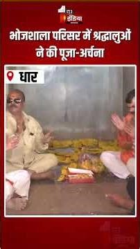 Bhojshala Verdict: भोजशाला परिसर में श्रद्धालुओं ने की पूजा-अर्चना | Madhya Pradesh | Dhar News