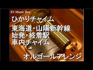 ひかりチャイム/東海道・山陽新幹線 始発・終着駅 車内チャイム【オルゴール】