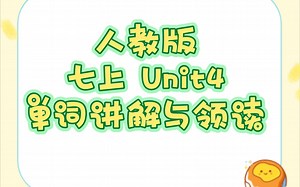 人教版英语七年级上册Unit4单词讲解与领读