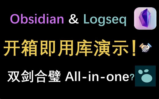 Obsidian&Logseq开箱即用库演示，一站式“入坑”，构建完美工作流！