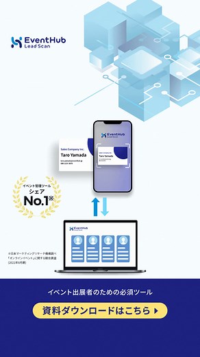 【展示会出展を控えている担当者必見！】 展示会で獲得した名刺をスマホで即データ化し、営業機会を最大化。 MA・SFAへ自動連携し、営業がすぐにアプローチ可能。 出展者向けサービス「EventHub Lead Scan」の概要・機能・導入効果をまとめた資料を公開中。 展示会でのリード獲得・活用を効率化したい方におすすめ。 今すぐ資料ダウンロード！ | EventHub