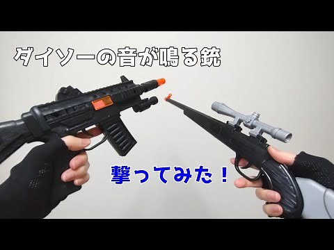 ダイソーの音が鳴る銃２種類撃ってみた！【サウンドガン】【サウンドライフル】#おもちゃ #銃 #百均 #ダイソー