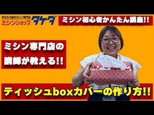 【ミシン初心者かんたん講座!!】ティッシュboxカバーの作り方!!
