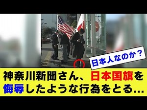 【衝撃】神奈川新聞、反日がバレるwww