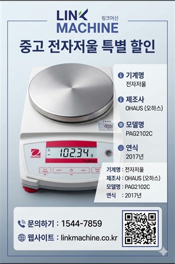 정밀 계량 솔루션 OHAUS PAG2102C 전자저울 제원 안내 및 자산 가치 분석 링크머신