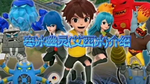 神奇历险记之灵兽纪元2寒冰幽灵(艾西冰)介绍