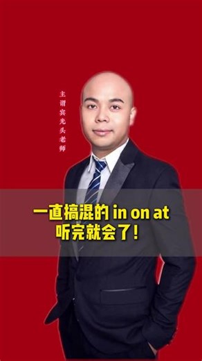 英语介词in/on/at，一看就会，一做就对。 #初中生 #英语 #课堂随拍 #英语学习方法 #知识分享