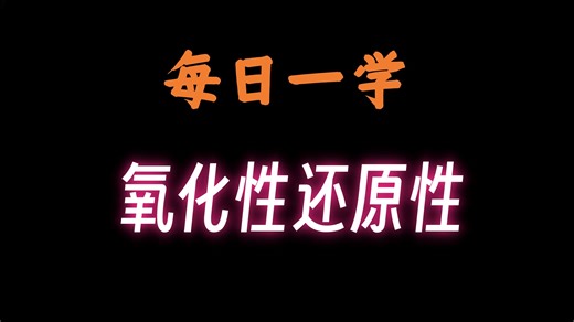 跟老张每日一学｜3分钟带你学会氧化性还原性的判断