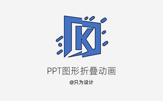 PPT图形折叠动画，万物皆可折
