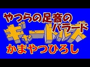 やつらの足音のバラード (かまやつひろし) はじめ人間ギャートルズ