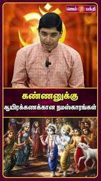 Thousands of Namaskars to Kannan | Good Teachings of Hinduism | Hindu Devotional