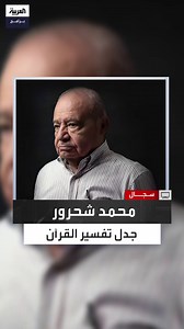 3.4K views · 51 reactions | لم يكن متخصصا في علوم القرآن.. الأستاذ في جامعة محمد بن زايد للعلوم الإنسانية الدكتور بسام الجمل لـ "سجال": محمد شحرور هو أكثر شخصية أثارت الانقسام في مقاربته بتفسير القرآن #سجال #العربية_برامج الحلقة الكاملة: https://youtu.be/dNqyp15vSJo | العربية برامج - Al Arabiya Programs | Facebook