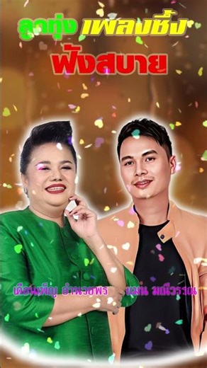 ลูกทุ่ง เพลงซึ้ง #เดือนเพ็ญอำนวยพร #แมน_มณีวรรณ #เพลงเก่า #เพลงดัง