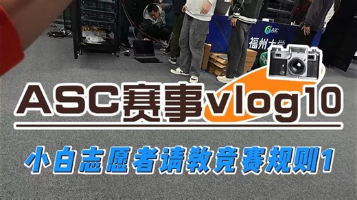 跟着官方摄影师的镜头，继续带你了解ASC的台前幕后、人文故事。第十期，帅气观摩团学长为你通俗易懂详解规则！