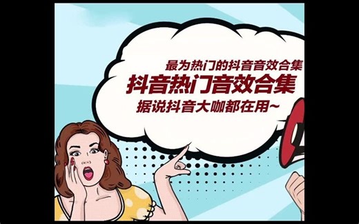 最新抖音热门音效合集