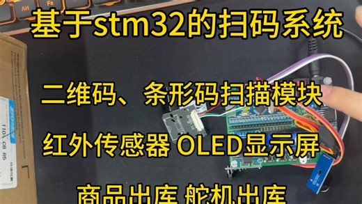 基于 stm32 的扫码系统