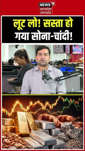 Gold Silver Price Drop Today: लूट लो! रिकॉर्ड तोड़ सस्ता हो गया सोना-चांदी! | Gold Price Today