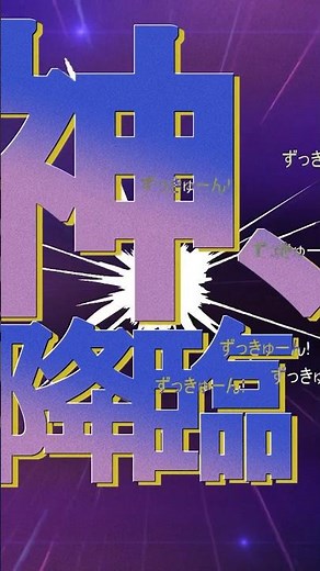 【文字素材配布】粛聖!!ロリ神レクイエム☆背景動画 #shorts