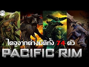 74 The most dangerous Kaiju from the "Pacific Rim" universe