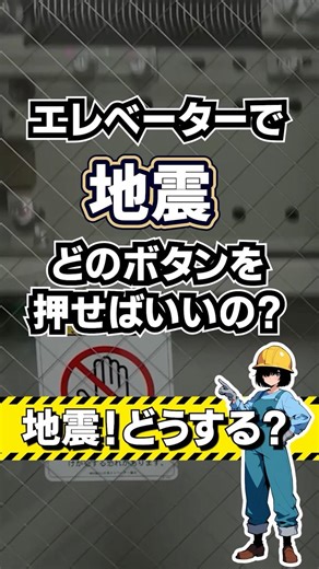 エレベーターで地震...知らないと危険 #地震 #避難