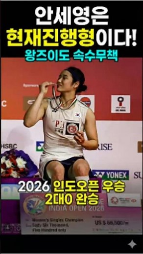 안세영, 현재진행형이다. 2026 인도오픈 우승｜왕즈이에게 2:0 완승·상금 9천만원 #sports #세상의모든이슈 #안세영