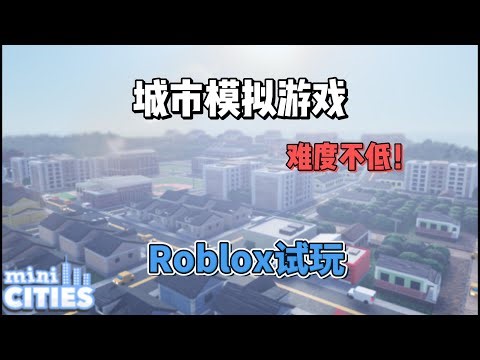 【Roblox】城市模拟经营游戏《Mini Cities》试玩