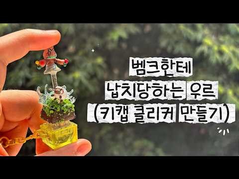 지점토로 포켓몬 키캡 클리커 만들기 | DIY Pokemon Keycap Clicker