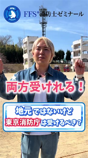 東京消防庁を受けるべきか？消防士受験の判断ガイド