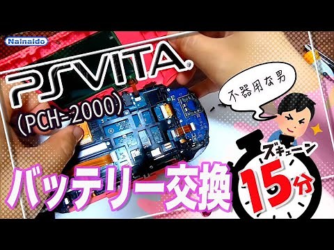 PSVITA(2000型）不器用な男がバッテリーを交換してみた【PlayStation Vita PCH-2000】