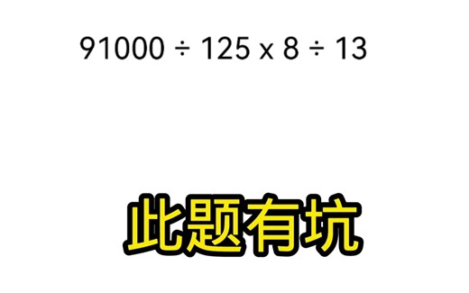 简便计算小学必考，看似简单出错率很高。