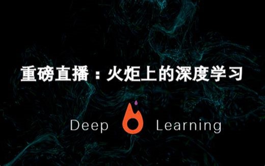 火炬上的深度学习_深度学习原理与PyTorch实战_PyTorch部分——集智学园