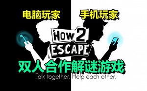 独特的双人合作游戏「How 2 Escape」一台电脑 一个手机 两人配合求生