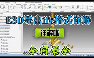 AVEVA E3D导出ifc格式详解