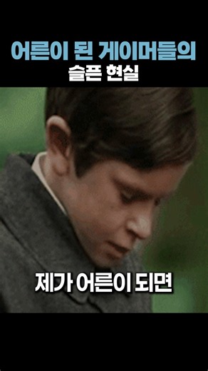 어른이 된 게이머들의 슬픈 현실 #shorts #썰