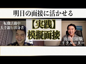 【全部見せます】明日の面接に活かせる公開模擬面接