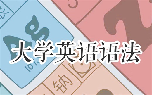 【CET-6】大学英语六级语法