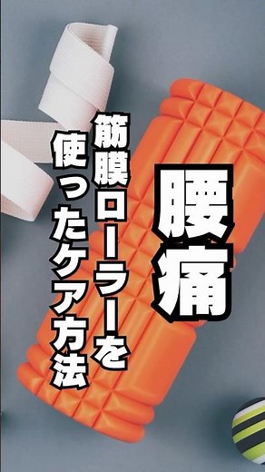 筋膜ローラーを使ったほぐし方 #すべり症 #腰椎分離症