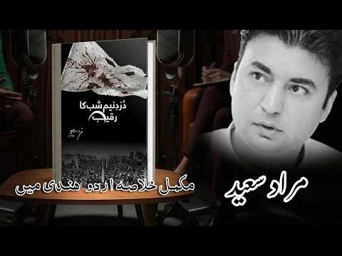 Duzd-e-Neem Shab Ka Raqeeb | Murad Saeed Book | Complete Summary in Hindi/Urdu | PK READINGS