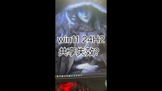 win11 24H2 NAS文件共享失败 简单解决方法